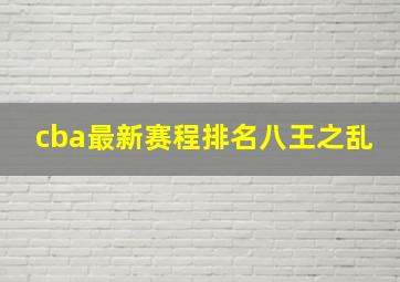 cba最新赛程排名八王之乱