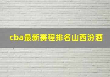 cba最新赛程排名山西汾酒