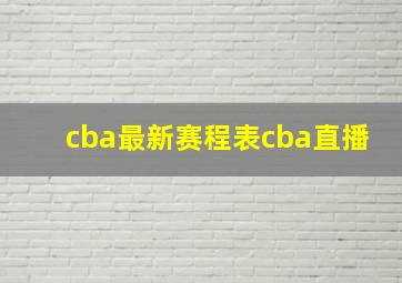 cba最新赛程表cba直播