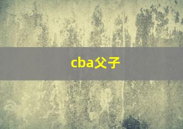 cba父子