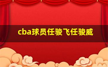 cba球员任骏飞任骏威