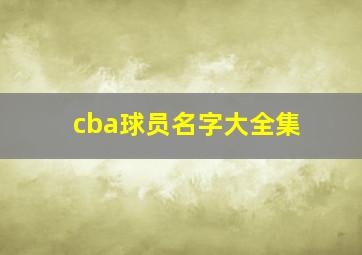 cba球员名字大全集