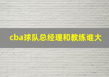 cba球队总经理和教练谁大