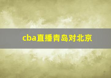 cba直播青岛对北京