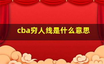 cba穷人线是什么意思