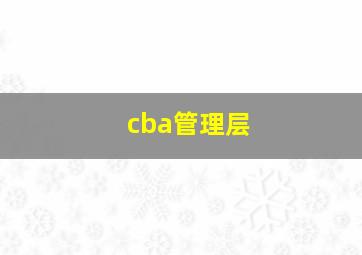 cba管理层