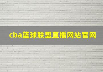 cba篮球联盟直播网站官网