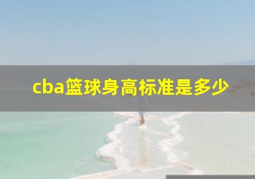 cba篮球身高标准是多少