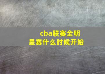 cba联赛全明星赛什么时候开始