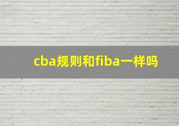 cba规则和fiba一样吗