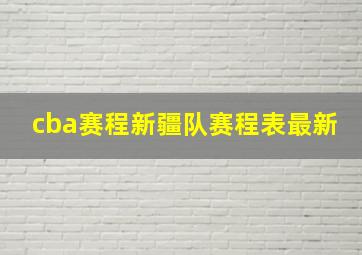 cba赛程新疆队赛程表最新