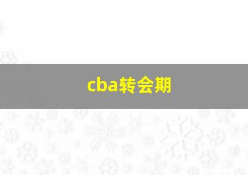 cba转会期