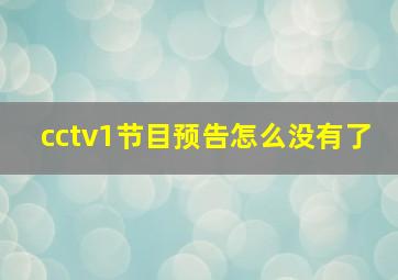 cctv1节目预告怎么没有了