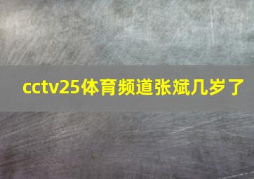 cctv25体育频道张斌几岁了