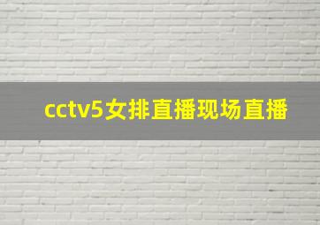 cctv5女排直播现场直播