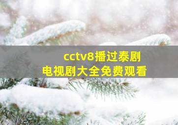 cctv8播过泰剧电视剧大全免费观看