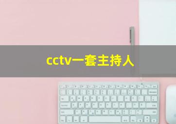 cctv一套主持人