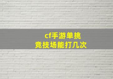 cf手游单挑竞技场能打几次