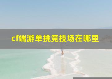 cf端游单挑竞技场在哪里