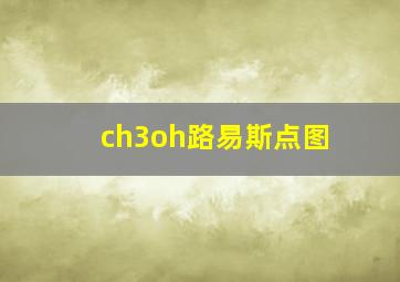 ch3oh路易斯点图