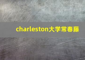 charleston大学常春藤