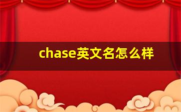 chase英文名怎么样