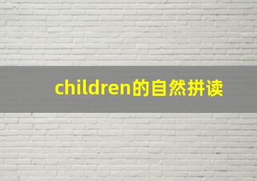 children的自然拼读