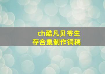 ch酷凡贝爷生存合集制作铜稿