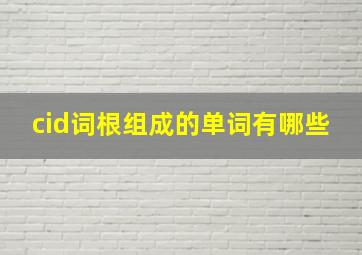 cid词根组成的单词有哪些