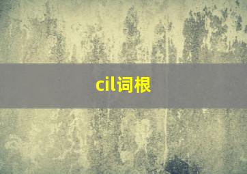 cil词根