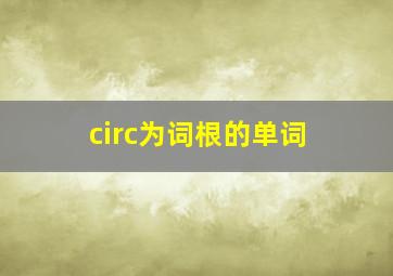 circ为词根的单词