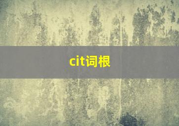 cit词根