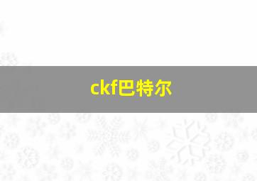 ckf巴特尔