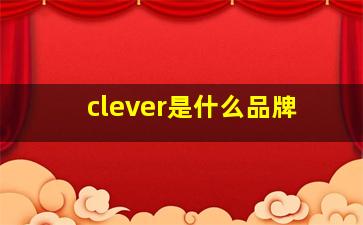 clever是什么品牌