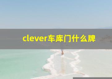 clever车库门什么牌