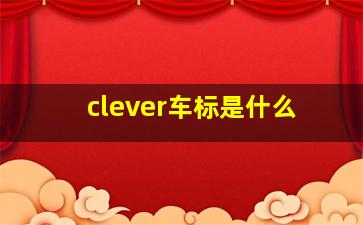 clever车标是什么