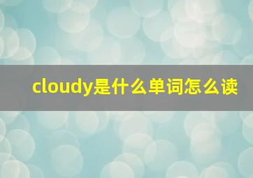 cloudy是什么单词怎么读