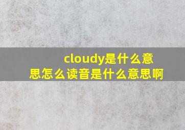 cloudy是什么意思怎么读音是什么意思啊