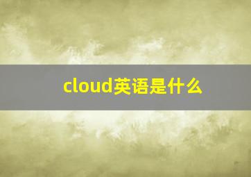 cloud英语是什么