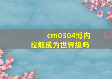 cm0304博内拉能成为世界级吗