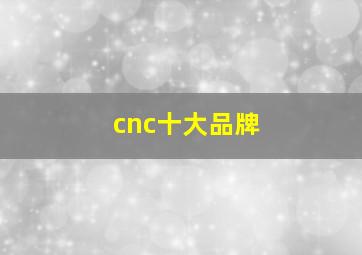 cnc十大品牌