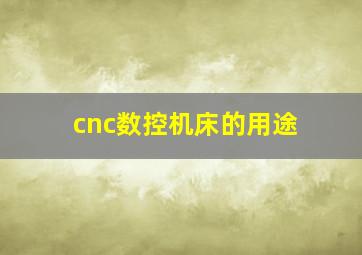 cnc数控机床的用途