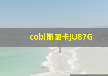 cobi斯图卡JU87G