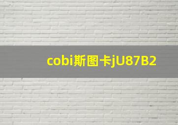 cobi斯图卡jU87B2