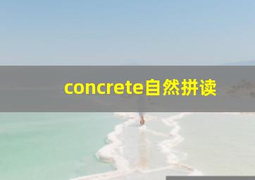 concrete自然拼读