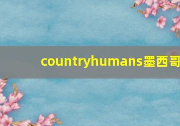 countryhumans墨西哥