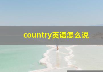 country英语怎么说