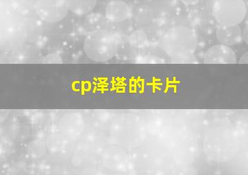 cp泽塔的卡片