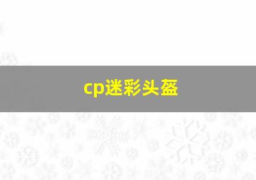 cp迷彩头盔