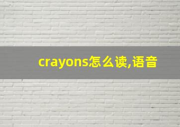 crayons怎么读,语音